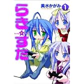 らき☆すた (1) (単行本コミックス)