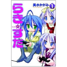 らき☆すた (1) (単行本コミックス)
