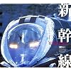 日本鉄道紀行 「新幹線」