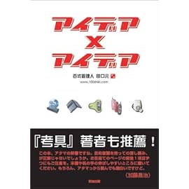 アイデア×アイデア
