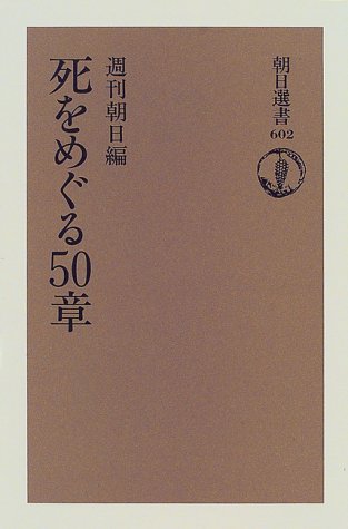 Cover image : 死をめぐる50章 (朝日選書)