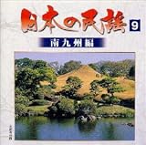 小桜芳枝 - 日本の民謡(9)南九州編
