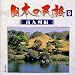 <STRONG>日本の民謡(9)南九州編</STRONG>