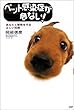 ペット感染症が危ない!―あなたと動物 (ペット)を守る正しい知識