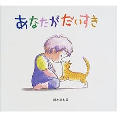 あなたがだいすき