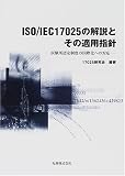 ISO/IEC17025の解説とその適用指針―試験所認定制度の国際化への対応