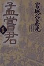 孟嘗君（1）