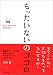 もったいないのココロ