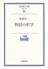 物語の哲学 (岩波現代文庫)