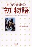 写真5:ありのままの“初”物語