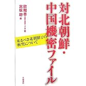 対北朝鮮・中国機密ファイル―来るべき北朝鮮との衝突について