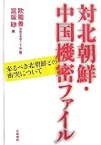 対北朝鮮・中国機密ファイル―来るべき北朝鮮との衝突について