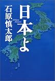 日本よ