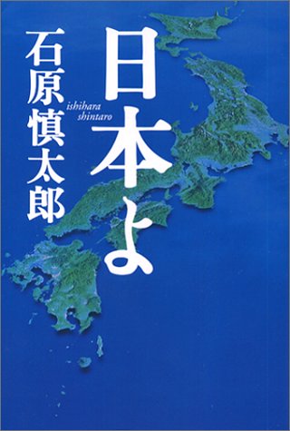 日本よ