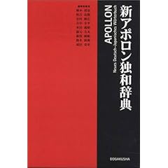 【クリックで詳細表示】新アポロン独和辞典 [単行本]