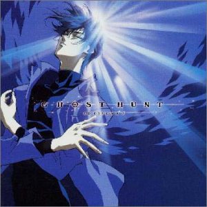 Cover image : 悪霊狩り ～ゴーストハント CDシネマ 3