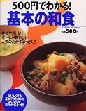 500円でわかる! 基本の和食 (ヒットムック料理・お菓子シリーズ)