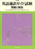 英語通訳ガイド試験―問題と解説