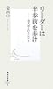 リーダーは半歩前を歩け (集英社新書)