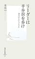リーダーは半歩前を歩け (集英社新書)