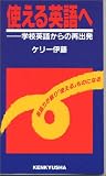 使える英語へ―学校英語からの再出発