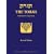 The Torah: A Modern Commentary, Revised Edition