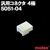 汎用コネクタ 5051-04 4極 プリント基板用コネクタ (モレックス（MOLEX）のカプラー)