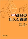 新版 商品の仕入と管理