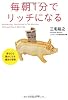 毎朝1分でリッチになる―身も心も豊かになる魔法の習慣