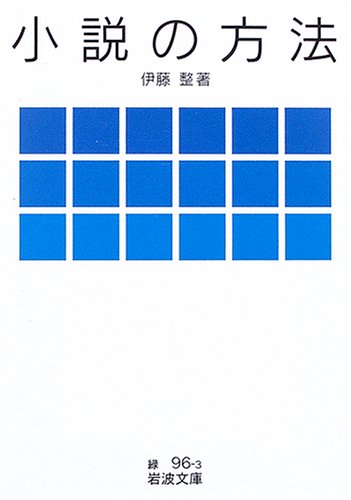 Cover image : 小説の方法 (岩波文庫)