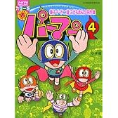 パーマン 4 (ぴっかぴかコミックス カラー版 藤子・F・不二雄こどもまんが名作集)