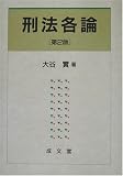 刑法各論