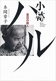 小林ハル―盲目の旅人