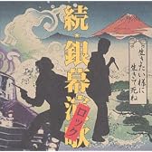生きたいようにいきて死ね 続銀幕ロック