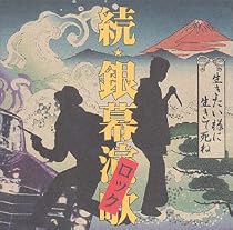 生きたいようにいきて死ね 続銀幕ロック