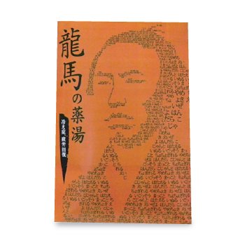 龍馬の薬湯（冷え症、疲労回復に）　1包入り（医薬部外品）入浴剤