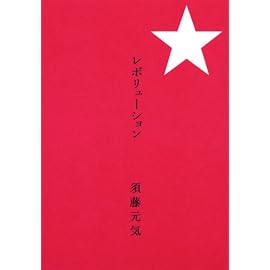 レボリューション