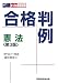 合格判例 憲法