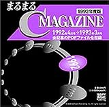 まるまるC MAGAZINE 1992年度版
