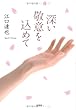 深い敬意を込めて