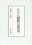 たたら製鉄の近代史