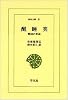 醒睡笑―戦国の笑話 (東洋文庫 (31))