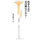 松本人志は夏目漱石である！ (宝島社新書)