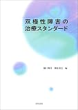 双極性障害の治療スタンダード