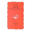 リストラとワークシェアリング (岩波新書)