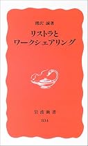 リストラとワークシェアリング (岩波新書)