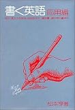 書く英語 応用編 改訂