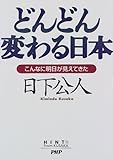 どんどん変わる日本―こんなに明日が見えてきた (Hint from Kusaka)-