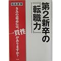 第2新卒の『転職力』―きみの意志には、一貫性がありますか?