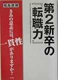 第2新卒の『転職力』—きみの意志には、一貫性がありますか?
